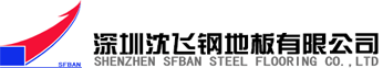 防靜電地板-深圳沈飛地板官方網(wǎng)